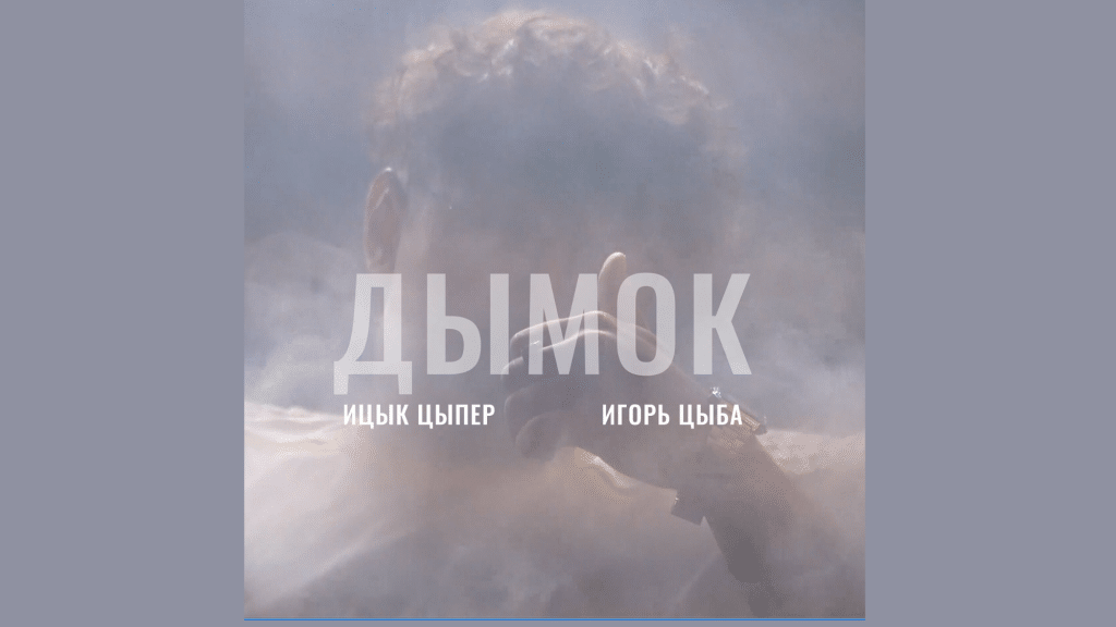 Controversial Дымок (Smoke) Lyrics by Itsyk Tsyper