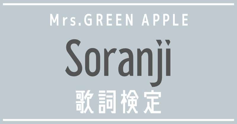 Soranji by Mrs. GREEN APPLE Lyrics